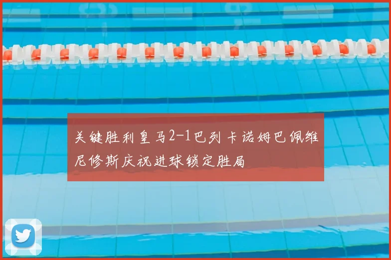 关键胜利皇马2-1巴列卡诺姆巴佩维尼修斯庆祝进球锁定胜局