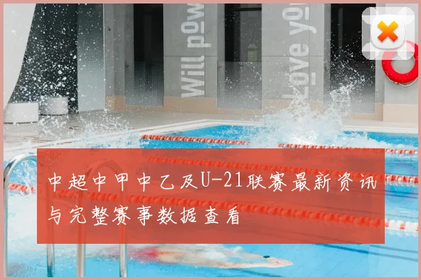 中超中甲中乙及U-21联赛最新资讯与完整赛事数据查看