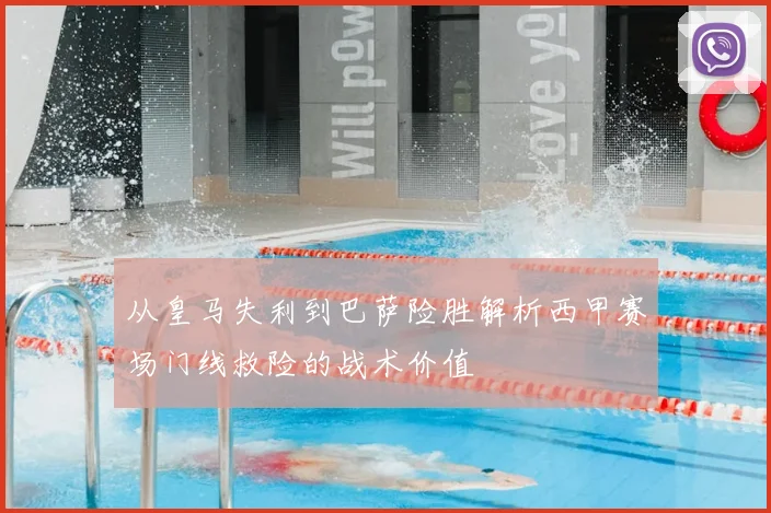 从皇马失利到巴萨险胜解析西甲赛场门线救险的战术价值