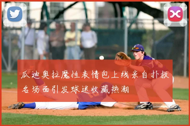 瓜迪奥拉魔性表情包上线亲自扑救名场面引发球迷收藏热潮