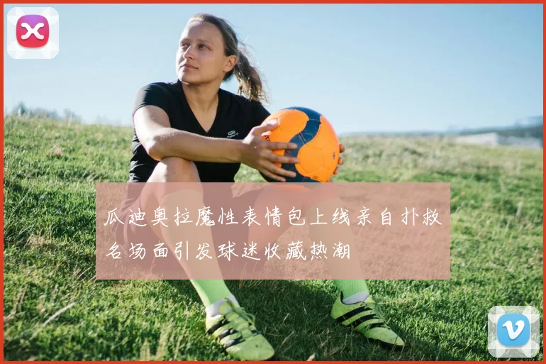 瓜迪奥拉魔性表情包上线亲自扑救名场面引发球迷收藏热潮