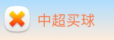 中超买球 logo
