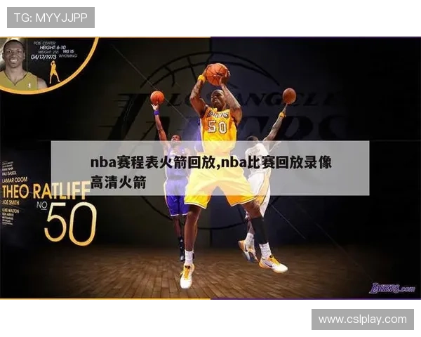 NBA火箭队录像回放的观看渠道和更新频率 NBA火箭队录像回放的观看渠道和更新频率